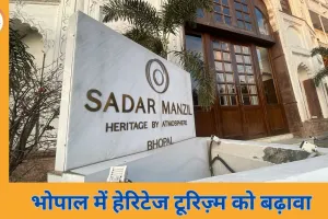 सदर मंज़िल हेरिटेज ने अपनाया समावेशी मॉडल, भोपाल के पर्यटन मानचित्र पर नई मजबूती