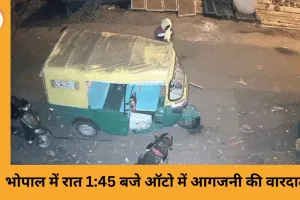 भोपाल में आधी रात ऑटो जलाने की साजिश, CCTV में दिखा नकाबपोश आरोपी