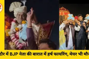 इंदौर में बीजेपी नेता की बारात में हर्ष फायरिंग, मेयर समेत कई बड़े नेता मौजूद