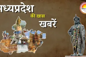 MP : आज कहां क्या खास? जानिए सिंगल क्लिक पर