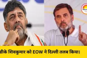 दिल्ली में EOW की तलब: कर्नाटक के डिप्टी CM डीके शिवकुमार पर नेशनल हेराल्ड केस की जांच तेज