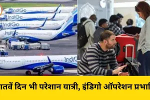 इंडिगो संकट 7वें दिन भी बरकरार: 250 से ज्यादा उड़ानें रद्द, सुप्रीम कोर्ट ने तात्कालिक सुनवाई से किया इनकार