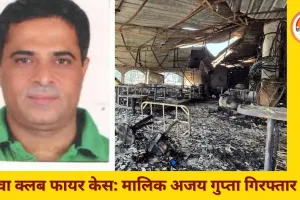 गोवा नाइट क्लब अग्निकांड में बड़ा अपडेट: मालिक अजय गुप्ता हिरासत में, दो कारोबारी अब भी फरार