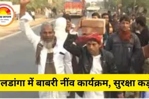 बंगाल के बेलडांगा में बाबरी मस्जिद की नींव रखने की तैयारी, 3 हजार सुरक्षाबल तैनात; निलंबित TMC विधायक कबीर के समर्थक ईंट लेकर जुटे