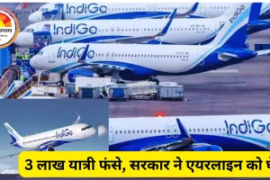 4 दिन में 2000+ IndiGo फ्लाइट कैंसिल: 3 लाख यात्री प्रभावित; सरकार ने कहा—गलती एयरलाइन की, एक्शन तय