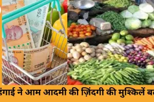 महंगाई ने आम आदमी की जिंदगी की मुश्किलें बढ़ाई