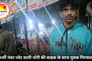 फर्जी नंबर प्लेट वाली चोरी की बाइक के साथ युवक गिरफ्तार, पुलिस जांच में जुटी
