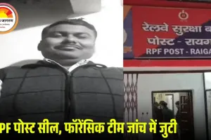 ड्यूटी के दौरान आरपीएफ जवान ने सहकर्मी को मारी चार गोलियां: रायगढ़ पोस्ट सील, हेड कॉन्स्टेबल पीके मिश्रा की मौके पर मौत