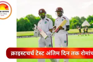 क्राइस्टचर्च टेस्ट: होप-ग्रीव्स की नाबाद साझेदारी ने वेस्टइंडीज को बचाया