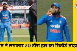 टीम इंडिया ने 20 मैचों का टॉस हार का सिलसिला तोड़ा, केएल राहुल ने लिया निर्णायक फैसला