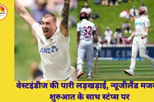 वेलिंगटन टेस्ट का पहला दिन: वेस्टइंडीज ढही, न्यूजीलैंड ने संभाली कमान