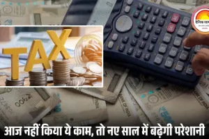 टैक्स, PAN और पैसा: इन कामों के लिए आज है आखिरी मौका, चूक पड़े तो बढ़ सकती हैं मुश्किलें