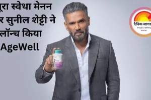 तनूरा स्वेथा मेनन और सुनील शेट्टी ने लॉन्च किया AgeWell — 40+ आयु वर्ग के लिए भारत का पहला संपूर्ण वेलनेस इकोसिस्टम