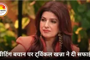 चीटिंग बयान पर ट्विंकल खन्ना ने दी सफाई: कहा, ‘बस मजाक था’; फिजिकल चीटिंग को सही बताया था अपने शो में