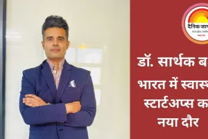 भारत में स्वास्थ्य स्टार्टअप्स का नया दौर: डॉ. सार्थक बक्षी बताते हैं कैसे युवा उद्यमी बदल रहे हैं इलाज की परिभाषा