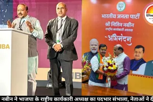 नितिन नबीन ने भाजपा के राष्ट्रीय कार्यकारी अध्यक्ष का पदभार संभाला, नेताओं ने दी बधाई