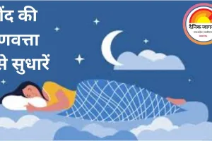 नींद की गुणवत्ता कैसे सुधारें: 2025 में असरदार 9 नेचुरल बेडरूम हैक्स