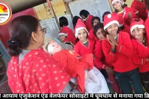 माधुरी आयाम एजुकेशन एंड वेलफेयर सोसाइटी में धूमधाम से मनाया गया क्रिसमस