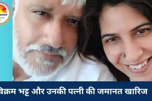  30 करोड़ की ठगी मामले में विक्रम भट्ट और पत्नी को बड़ा झटका, जमानत याचिका खारिज