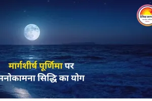 मार्गशीर्ष पूर्णिमा 2025: चंद्रमा की पूजा से चंद्र दोष समाप्त, मनोकामना सिद्धि का विशेष योग