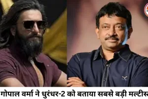 रामगोपाल वर्मा ने किया दावा, बनने वाली है सिनेमा की सबसे बड़ी मल्टीस्टारर फिल्म