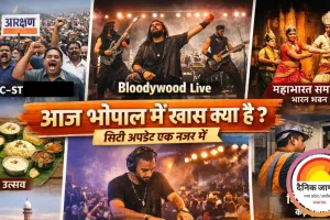 आज भोपाल में क्या-क्या खास, एक क्लिक में पूरी सिटी अपडेट