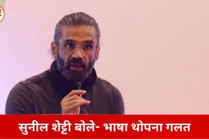 सुनील शेट्टी का बयान: भाषा सम्मान से सीखी जाती है, दबाव से नहीं; मराठी पर बोले—मजबूरी स्वीकार नहीं
