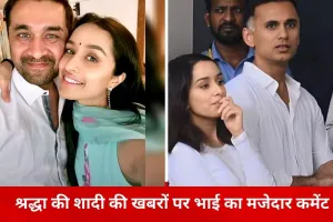 श्रद्धा कपूर की शादी की खबरों पर भाई सिद्धांत का चुटीला जवाब, बोले– मुझे भी नहीं पता