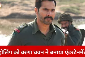 ट्रोलिंग पर वरुण धवन का हल्का-फुल्का जवाब: इंस्टाग्राम लाइव में खुद बनाया मजाक, बोले—मेरी मुस्कान के साथ पूरा देश हंस रहा है