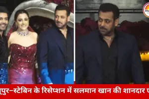 नूपुर–स्टेबिन के रिसेप्शन में सजी सितारों की महफिल, सलमान खान की एंट्री बनी खास आकर्षण