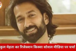 नकुल मेहता ने बताया रिजेक्शन का किस्सा: लुक्स के कारण बड़ी हिंदी फिल्म से बाहर किया गया