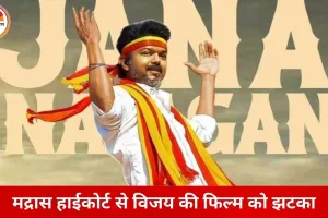 विजय थलपति की ‘जन नायकन’ की रिलीज पर संकट: मद्रास हाईकोर्ट ने सिंगल बेंच का आदेश पलटा, फिर अटका सर्टिफिकेशन