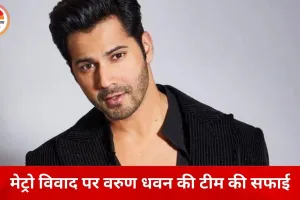 मुंबई मेट्रो विवाद पर वरुण धवन की टीम का स्पष्टीकरण, कहा— कोई जुर्माना नहीं लगा, सिर्फ चेतावनी दी गई थी