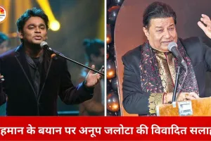 एआर रहमान के बयान पर अनूप जलोटा की टिप्पणी से विवाद