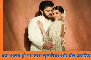 तारा सुतारिया और वीर पहाड़िया का रिश्ता खत्म होने की चर्चा, सोशल मीडिया पर अटकलें तेज