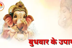 बुधवार के उपाय: गणपति और बुध की कृपा से दूर होंगी आर्थिक परेशानियां, बढ़ेगी बुद्धि और व्यापार