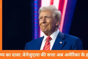 ट्रम्प ने खुद को वेनेजुएला का ‘कार्यवाहक राष्ट्रपति’ बताया, सोशल मीडिया पोस्ट से मचा वैश्विक सियासी हलचल