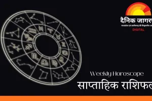 साप्ताहिक राशिफल: 20–26 जनवरी तक इन राशियों को मिलेगा भाग्य का साथ