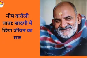 नीम करौली बाबा की शिक्षाएं आज भी प्रासंगिक: प्रेम, सेवा और समानता का संदेश