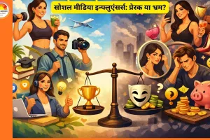 सोशल मीडिया इन्फ्लुएंसर्स: रोल मॉडल या भ्रम?