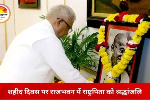 शहीद दिवस पर राजभवन में राष्ट्रपिता को नमन, राज्यपाल मंगुभाई पटेल ने अर्पित की श्रद्धांजलि