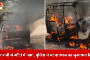 मड़वारानी पहाड़ पर पेट्रोल पाइप फटने से ऑटो में लगी आग, परिवार ने कूदकर बचाई जान