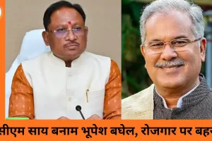 मनरेगा पर सियासी संग्राम: सीएम साय ने कांग्रेस पर लगाए भ्रष्टाचार के आरोप, भूपेश बघेल ने बताया रोजगार ठप