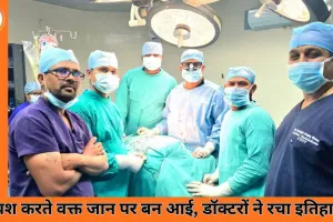 ब्रश करते समय फटी गर्दन की नस, रायपुर में दुर्लभ सर्जरी से बची मरीज की जान