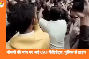 CAF भर्ती को लेकर रायपुर में तनाव, कैंडिडेट्स और पुलिस के बीच झड़प, गृहमंत्री से मुलाकात पर अड़े अभ्यर्थी