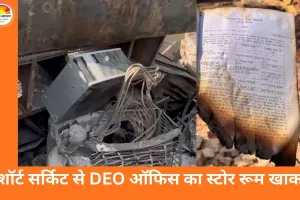 रायपुर DEO ऑफिस में आग का हादसा, 26 साल का डेटा जलकर खाक, शॉर्ट सर्किट की आशंका