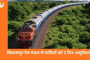 बिलासपुर रेल मंडल: 6 पैसेंजर ट्रेनें 23-25 जनवरी तक रद्द, यात्रियों को होगी परेशानी