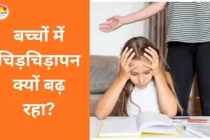 बच्चों में बढ़ता चिड़चिड़ापन बना पेरेंट्स की चिंता, बदलती लाइफस्टाइल पर उठे सवाल