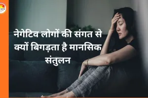 नेगेटिव लोगों से दूरी क्यों जरूरी? मानसिक स्वास्थ्य और जीवन संतुलन पर बढ़ती चिंता