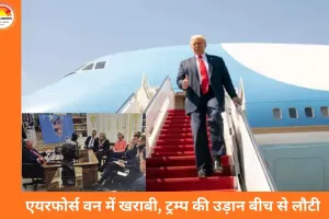 दावोस जाते वक्त एयरफोर्स वन में तकनीकी गड़बड़ी, ट्रम्प को बीच उड़ान से लौटना पड़ा
